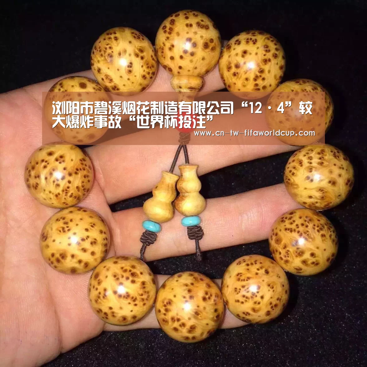 浏阳市碧溪烟花制造有限公司“12·4”较大爆炸事故“世界杯投