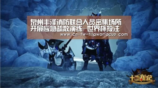 泉州丰泽消防联合人员密集场所开展应急疏散演练-世界杯投注(图4) 世界杯投注