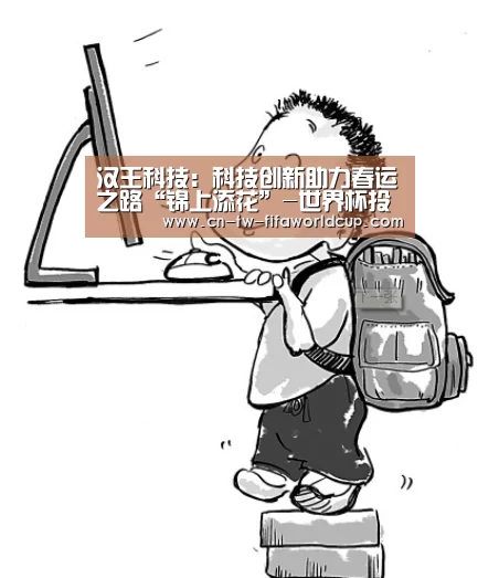 汉王科技:科技创新助力春运之路“锦上添花”-世界杯投注(图2) 世界杯投注