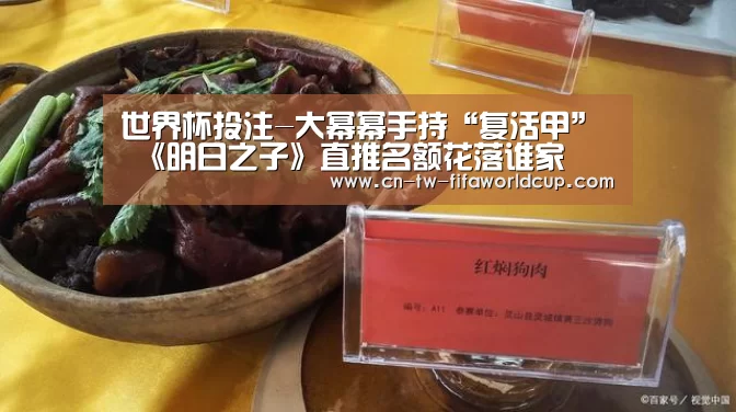 世界杯投注-大幂幂手持“复活甲” 《明日之子》直推名额花落谁