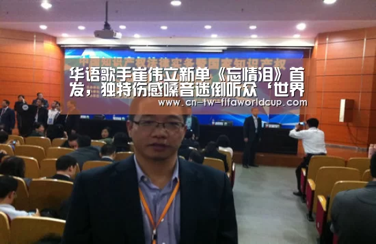 华语歌手崔伟立新单《忘情泪》首发，独特伤感嗓音迷倒听众‘世界