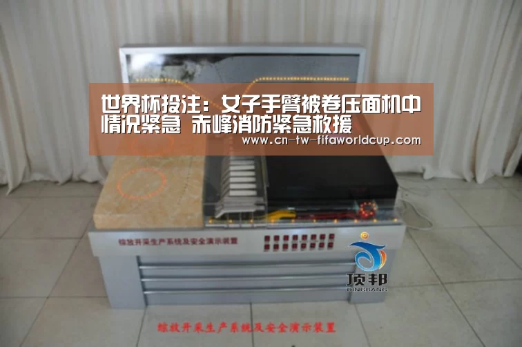 世界杯投注：女子手臂被卷压面机中情况紧急 赤峰消防紧急救援