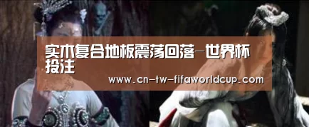 实木复合地板震荡回落-世界杯投注
