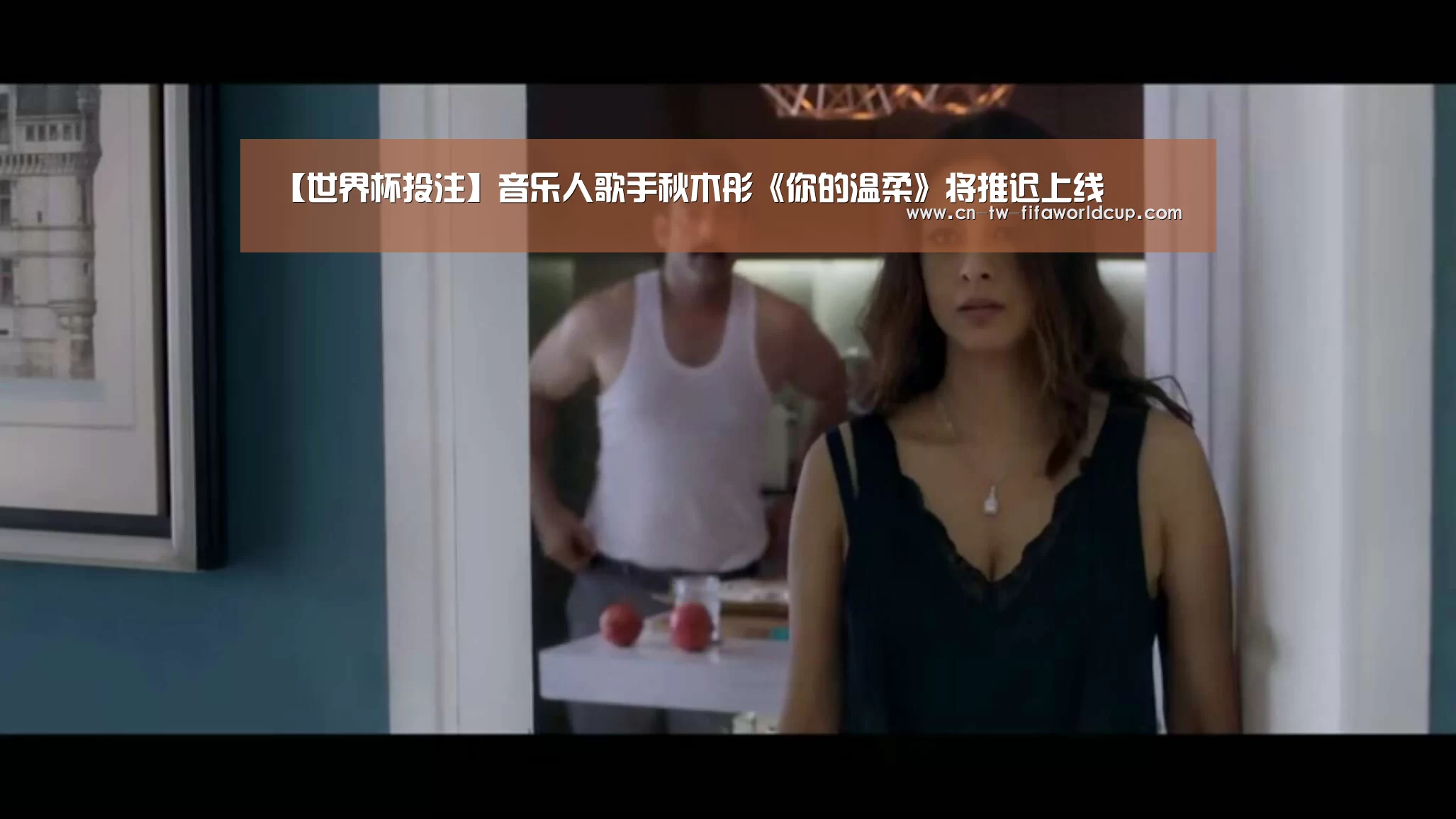 【世界杯投注】音乐人歌手秋木彤《你的温柔》将推迟上线