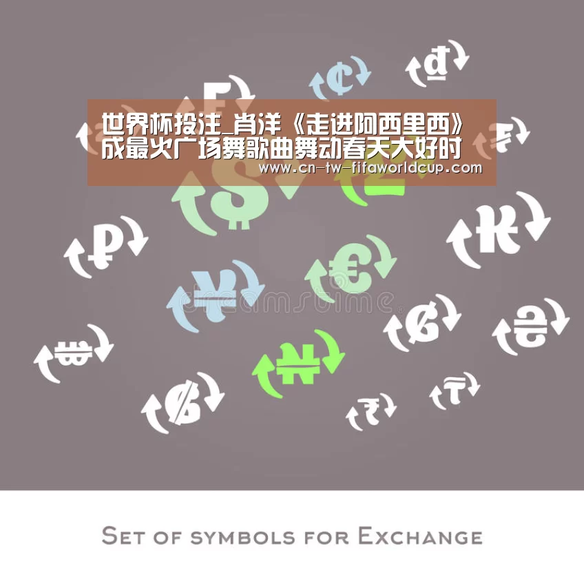 世界杯投注_肖洋《走进阿西里西》成最火广场舞歌曲舞动春天大好