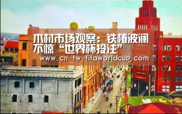 世界杯投注
