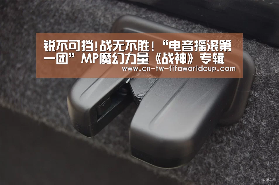 锐不可挡!战无不胜!“电音摇滚第一团”MP魔幻力量《战神》专辑攻佔冠军【世界杯投注】(图2) 世界杯投注