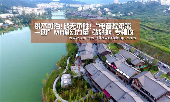 锐不可挡!战无不胜!“电音摇滚第一团”MP魔幻力量《战神》专辑攻佔冠军【世界杯投注】(图3) 世界杯投注