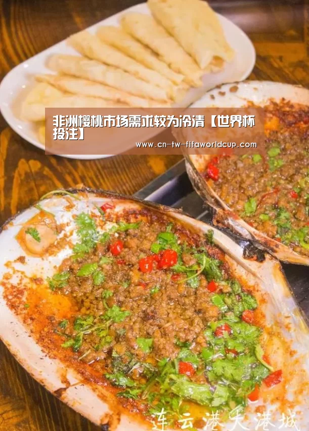 非洲樱桃市场需求较为冷清【世界杯投注】(图2) 世界杯投注