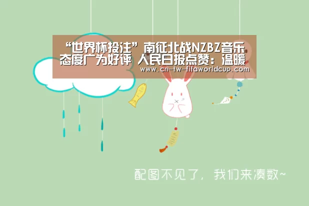 “世界杯投注”南征北战NZBZ音乐态度广为好评  人民日报点